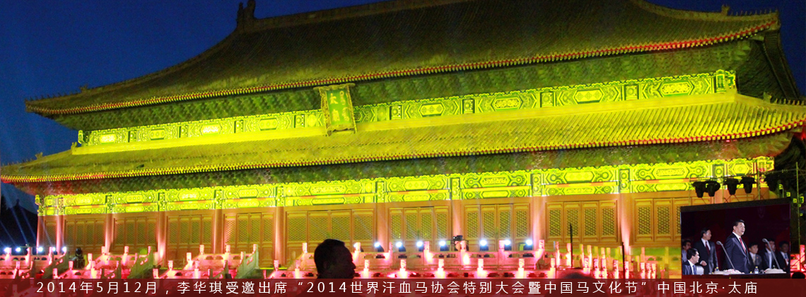 中国著名艺术家李华琪受邀出席“2014世界汗血马协会特别大会暨中国马文化节”